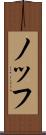 ノッフ Scroll