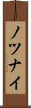 ノツナイ Scroll