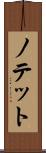 ノテット Scroll