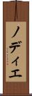 ノディエ Scroll