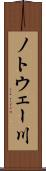 ノトウェー川 Scroll