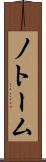 ノトーム Scroll