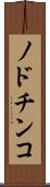 ノドチンコ Scroll