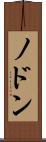 ノドン Scroll