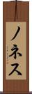 ノネス Scroll