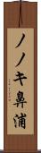 ノノキ鼻浦 Scroll