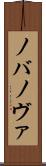 ノバ Scroll