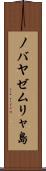 ノバヤゼムリャ島 Scroll