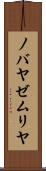 ノバヤゼムリヤ Scroll