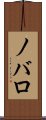 ノバロ Scroll