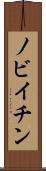 ノビイチン Scroll