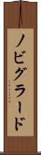 ノビグラード Scroll
