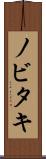 ノビタキ Scroll