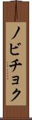 ノビチョク Scroll