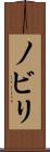 ノビリ Scroll