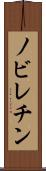 ノビレチン Scroll