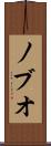 ノブオ Scroll