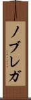 ノブレガ Scroll