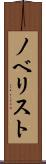 ノベリスト Scroll