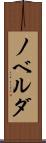 ノベルダ Scroll