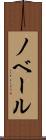 ノベール Scroll