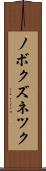 ノボクズネツク Scroll