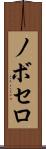 ノボセロ Scroll