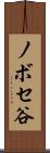 ノボセ谷 Scroll