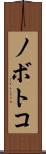 ノボトコ Scroll