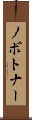 ノボトナー Scroll