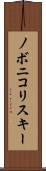 ノボニコリスキー Scroll
