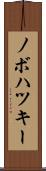 ノボハツキー Scroll