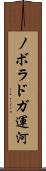 ノボラドガ運河 Scroll