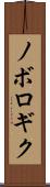 ノボロギク Scroll