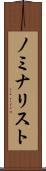 ノミナリスト Scroll