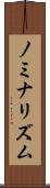 ノミナリズム Scroll