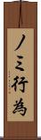 ノミ行為 Scroll