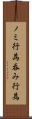 ノミ行為 Scroll