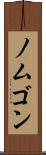ノムゴン Scroll
