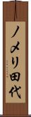 ノメリ田代 Scroll