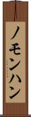 ノモンハン Scroll