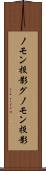 ノモン投影 Scroll