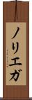 ノリエガ Scroll