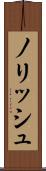 ノリッシュ Scroll