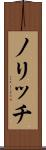 ノリッチ Scroll