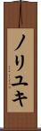 ノリユキ Scroll