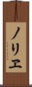 ノリヱ Scroll