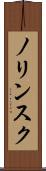 ノリンスク Scroll