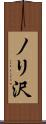 ノリ沢 Scroll