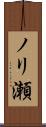 ノリ瀬 Scroll